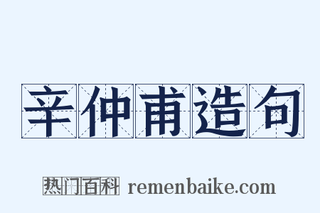 辛仲甫造句是什么意思的图片